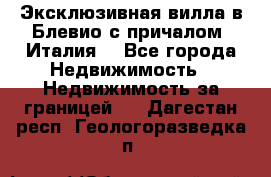 Эксклюзивная вилла в Блевио с причалом (Италия) - Все города Недвижимость » Недвижимость за границей   . Дагестан респ.,Геологоразведка п.